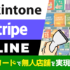 【ハンズオン告知】1/17(水)に kintone × Stripe × LINEのノーコード連携で無人店舗を実現するハンズオンを開催します！