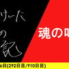 【日記】魂の叫び