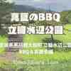 真夏のBBQ  30℃越えの平日だったからか？ 空いていた！【宮城県黒川郡大和町 立輪水辺公園 BBQ＆お散歩編】