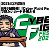 ６・６さいたまスーパーアリーナ「CyberFight Festival 2021」開催！見たいカードを考える。