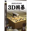 囲碁初心者でも安心！「100万人のための3D囲碁」で始める脳トレ生活