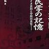 植木哲也『植民学の記憶―アイヌ差別と学問の責任』（緑風出版）