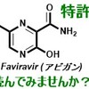Favipiravir(アビガン)の特許を一緒に読んでみませんか。