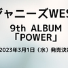 ジャニーズWEST「POWER」