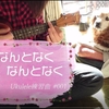 ウクレレ弾き語り25曲チャレンジ！#YouTube初投稿 #なんとなくなんとなく