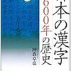 日本の漢字