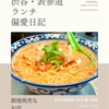 チャオバンブー（タイ料理）@明治神宮前/表参道/原宿 【殿様商売なお店】