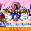 【ＤＱＸＴＶ番外編】第６回・新人さんいらっしゃい！放送　ハウジングのすすめ