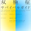 本の紹介「本人と家族のための双極症サバイバルガイド」