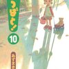  あずまきよひこ「よつばと！」１０巻