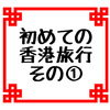 ワールドオブウィナーズ往復航空券当選！はじめての香港旅行その①成田に前泊