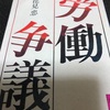 読書記録103(2020年36冊目）　労働争議　花見忠　著　講談社学術文庫　2020/06/28