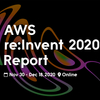 AWS re:Invent 2020 注目リリース5選 〜2020開催分より〜