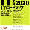 ITロードマップ 2020年版