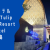 クタのホテル Golden Tulip Jineng Resort Bali Hotel @ バリ島