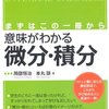 「意味がわかる微分・積分」