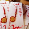 取材余話：金龍神社：金運アップの金龍守り、できましたよー！