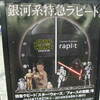 スターウォーズ・ラピート
