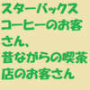スターバックスコーヒーのお客さん、昔ながらの喫茶店のお客さん