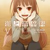 狼と香辛料V