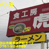ラーメン虎～２０１４年４月１２杯目～