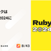 スマートバンクはRubyKaigi 2024に協賛します！！