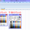 エクセル2007アドイン、セルの塗りつぶしとフォントのパレット作ってみた、その9完成