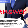 【Q&A】課長には残業手当や休日出勤手当を払わなくてもいいの？？