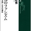 テクノロジーと関係妄想（片山杜秀『未完のファシズム』）