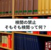 検閲の禁止とは？有名な判例についてもわかりやすく解説