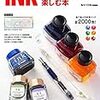 「INK 万年筆インクを楽しむ本」の古典インクに関する記事を読んで考えたこと