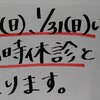 1月の臨時休診日