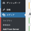 WordPress 画像を1枚ずつアップロードするのがダルい → プラグインAdd From Serverで解決