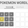 ポケモン名前当てゲーム「ポケモンWordle」「Pokedle」の初手はどのポケモンが強い？平均情報量最大化による攻略方法と有効初手考察