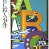 クリスティーの「ABC殺人事件」再読（再編集版）