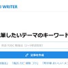 AIが記事を書いてくれる「AIライター」ってどうなの？