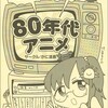 同人誌『ぼくのわたしの８０年代アニメ』完成しました！