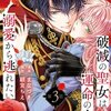 破滅の聖女は運命の夫の溺愛から逃れたい 3話＜ネタバレ・無料＞なぜそうなってしまうの！？