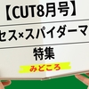 【CUT8月号】ミセス×スパイダーマン特集の見どころ＆購入ガイド