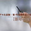ケアマネ試験：第1号被保険者の保険料【新年の挨拶】