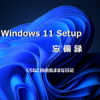 Windows 11 セットアップ （防備録）