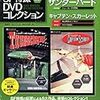 『ジェリー・アンダーソンSF特撮DVDコレクション 10』 デアゴスティーニ