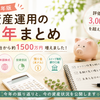 【40代の資産運用】約8年で資産が1,500万円くらい増えました