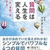 「自分らしくワクワクした人生」を手に入れる！マツダミヒロ さん著書の「質問は人生を変える」