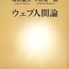 『ウェブ人間論2』への期待