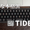 【キーボードレビュー】配列は40%でもワクワク感は120%！小さな本格派、EPOMAKER「TIDE49」が可愛いすぎた。