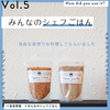 期間限定連載！みんなのシェフごはん Vol.5