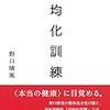 自分らしさを取り戻すために、身体から心にアプローチする平均化訓練のこと。