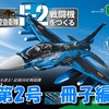 F-2戦闘機をつくる《第2号》冊子編