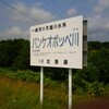 20140725(金)北海道ツーリング/パンケオポッぺ川